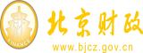 嗯嗯太大了啊快点流水了北京市财政局